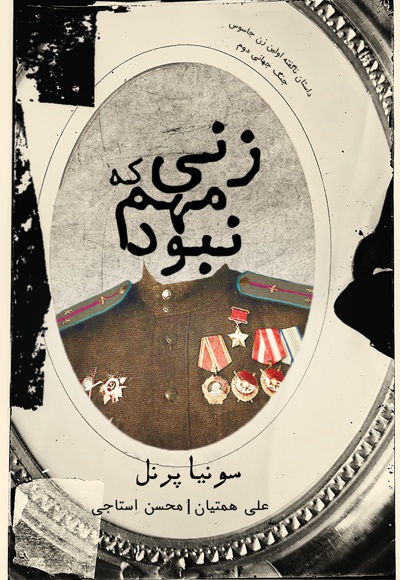 زنی که مهم نبود